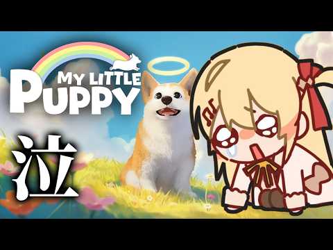 【 My Little Puppy 】泣けると噂のゲームをプレイしてみる!!【音乃瀬奏】#hololiveDEV_IS #ReGLOSS