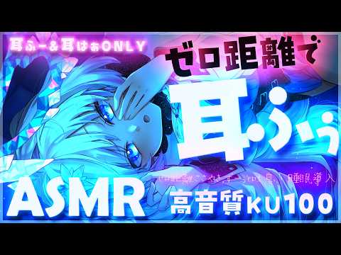 【ASMR/KU100】お耳にふーってしてあげる♡眠れる吐息で寝かしつけ【Binaural/Ear Blowing/Whispering/睡眠導入】