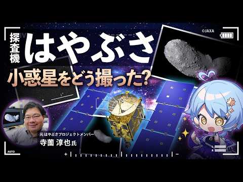 【🌟 #まどかと宇宙応援】イトカワを捉えたカメラ、知られざる裏側!📷元はやぶさプロジェクトメンバーが語る舞台裏【星見まどか】