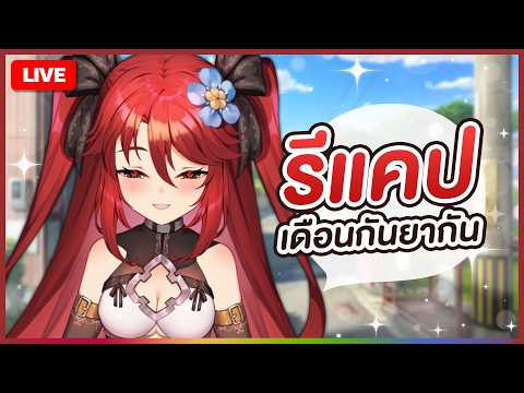 🔴LIVE |【 💬 FREETALK 】รีแคปเดือนกันยากัน | LUXIA 🦂