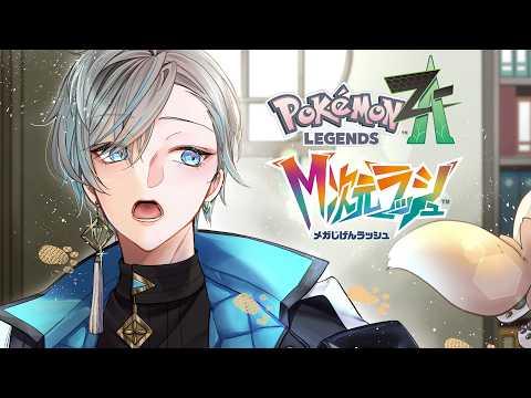 【Pokémon LEGENDS Z-A】DLCの新メガシンカ見ようぜ! #17【甲斐田晴/にじさんじ】