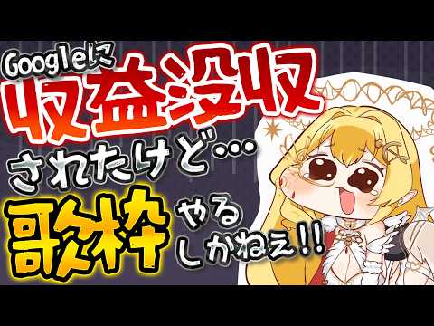 音大首席オペラVsingerです。Googleに収益没収されたので歌枠します。【七天八十院アエギス】