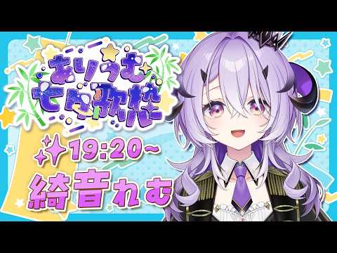 Remu Ch. 綺音れむ