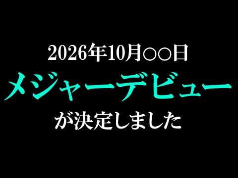 【特報・重大告知】2026年10月○○日、メジャーデビュー決定。大切な発表があります #NEPHLA
