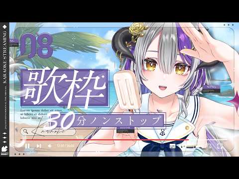 【#歌枠 #低音女子】30分鐘不間斷夏日的日式搖滾歌回🤟30分ノンストップ 夏に聴きたい邦ロック歌枠✨ROM歓迎【#DevilithViolustre 】