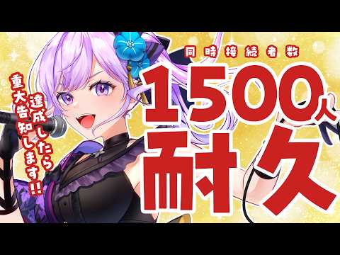 【耐久】同接1500人突破で重大告知!!【#朝ノ瑠璃重大告知耐久】