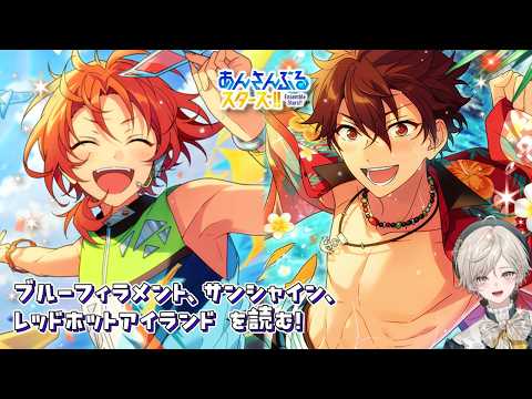 【あんスタ!!】海だ!夏のストーリーを読むぞ!【心出結】