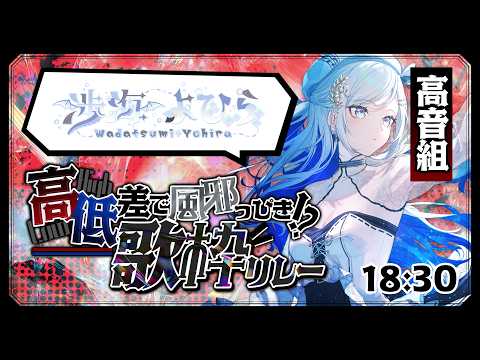 【#高低差歌枠リレー】高音とはなにか、教えて差し上げます。【VTuber/配信中】