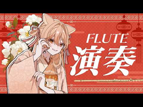 要田詩織&柴音フルート