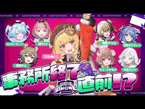 【#VEEお絵描き伝言】事務所消滅前の大打ち上げ!VEEメンバーで絵を描いて電話をするですわぞ〜!【#GarticPhone】