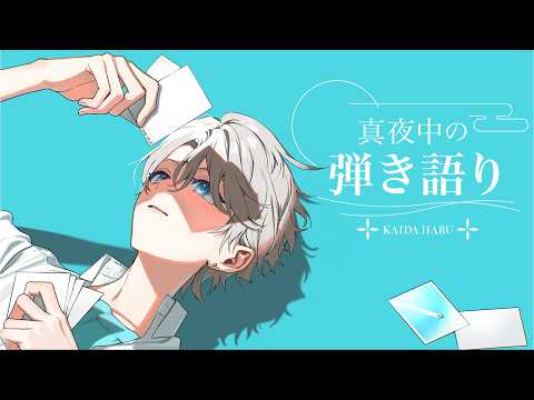 【弾き語り】今日も歌いたい曲を歌うぞ【甲斐田晴/にじさんじ】