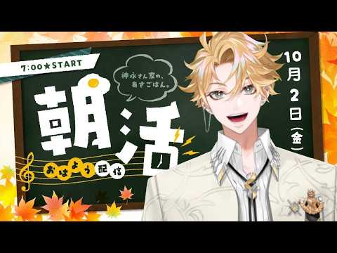 【朝活#11】おはよう配信🍳~10月2日(金)~ # 02【神永タイガ / にじさんじ】