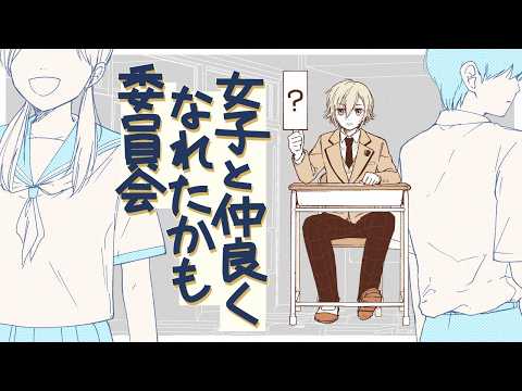 企画 │ 女子と仲良くなれたかも委員会