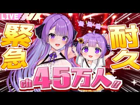 【耐久歌枠/Karaoke】緊急配信!チャンネル登録45万人耐久!|450K SUBS ENDURANCE SINGING STREAM🎤【JP VTuber / 配信中】