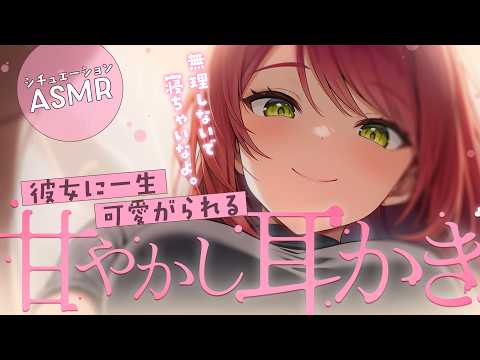 【甘々/耳かき】開始1分で寝ちゃった彼氏を一生可愛がる彼女の甘やかし耳かき【シチュエーションボイス/Vtuber】