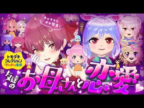 【トモコレ】友達のお母さんと恋愛しちゃおう♡かわいいキャラクリガチ勢島【ホロライブ/宝鐘マリン】