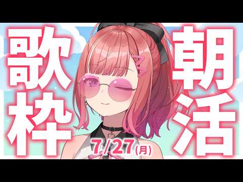 縦型🎶朝から元気の出る雑談&歌!【 #朝活 / #春歌みこと / #VTuber 】