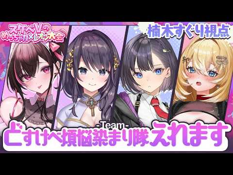 【めっちゃカメレオン】#スケベVのめちゃカメ大会 本番 ✨どすけべ煩悩染まり隊えれます💕 【楠木すぐり視点】