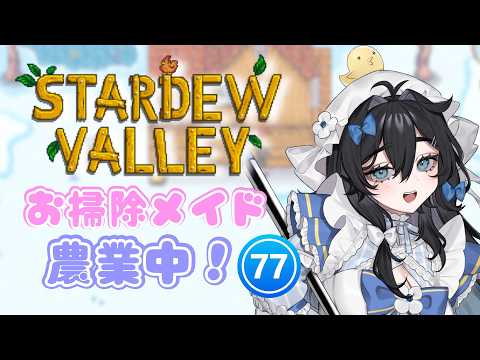 【#stardewvalley 】木曜日!チル!まったり朝活ソロ農業🫧🐥6年目秋🍂【泡喰はわこ/迷電ワークス/ビバップ高校】