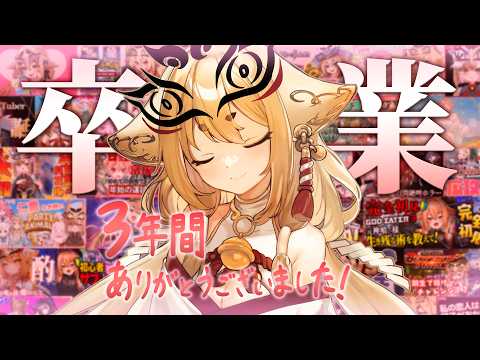 【卒業配信】たくさん愛してくれてありがとう。社ねる最後の配信