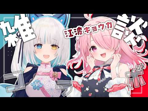 【#雑談 コラボ】†念願†江波キョウカちゃんと初対談コラボ‼️(厳密には初ではない)【馬車道はげみ】