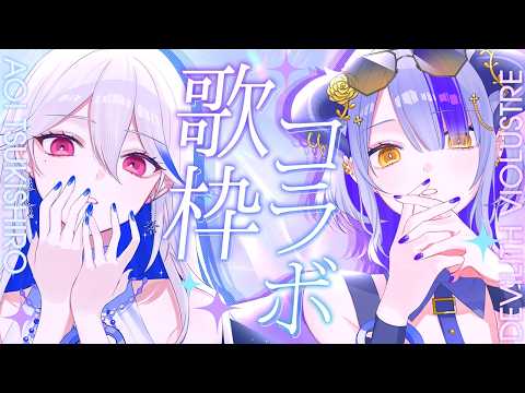 【#歌枠】黛尼聽歌✨低音女性二人の歌枠🎤 低音の世界に落ちてみませんか?|低音女性兩人的歌回🎤要不要沉淪到低音的世界看看呢?💜💜【#DevilithViolustre 】