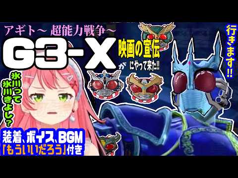 仮面ライダーG3-Xがやって来た!みこち勝てるか?※装着、ボイス、主題歌風BGM、名場面付き【ホロライブ切り抜き/さくらみこ/ソウルキャリバー6/仮面ライダーアギト/超能力戦争/氷川誠/35p】