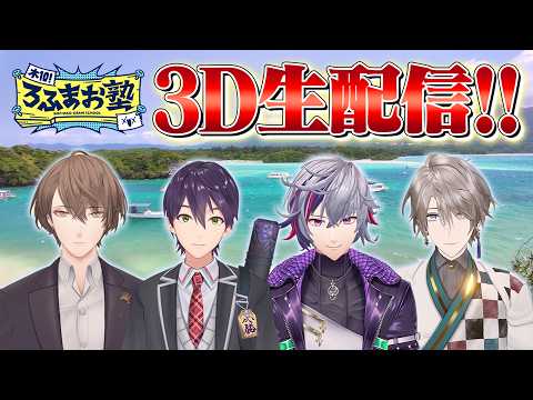 【集大成】ろふまお塾 感謝の3D生配信!過去最長ロケも!