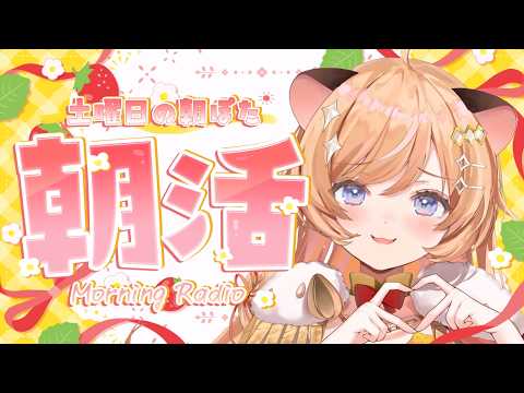 【朝活】まったり朝活☀  お話って楽しいんですよ~.ᐟ【向日守ぽた/ Varium】