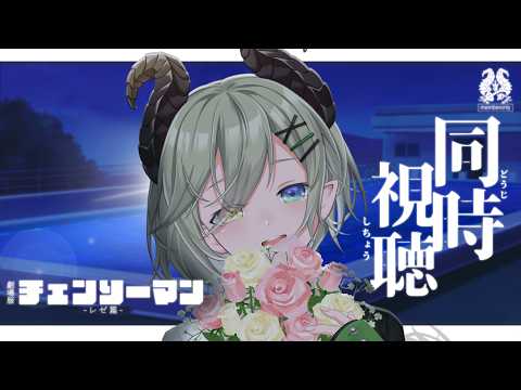 【 🔱メンバー限定🔱 】劇場版「チェンソーマン」-レゼ篇-同時視聴🎥【 堰代ミコ / ななしいんく 】
