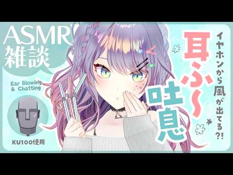【ASMR雑談/KU100】本当に耳に風がくる耳ふーの探求しながら喋る|吐息・耳はぁ・ストロー・Ear blowing & Chatting【沙汰ナキア/VTuber】初見さん大歓迎🌟