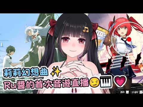 🔴Ruちゃん《莉莉幻想曲》音樂人玩音遊會比較吃香嗎🎹?♬ 一起來見證吧!ʕ•̀ω•́ʔ✧✨Ru味春捲 遊戲頻道