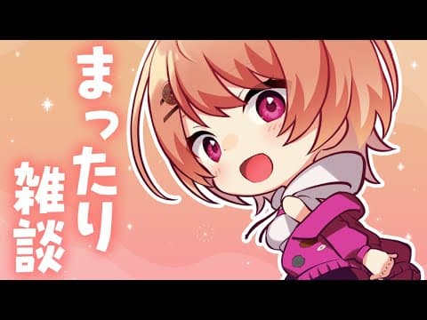 【雑談】きょうはみじかめ【安藤ナツ】