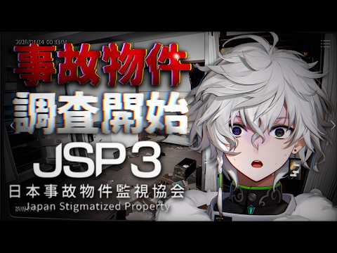【日本事故物件監視協会3 -Japan Stigmatized Property-】事故物件見学【叢雲カゲツ/にじさんじ】