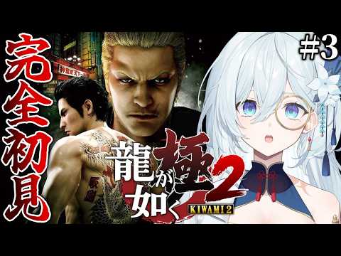 #3【龍が如く極2】完全初見!6章~ 怪しいけど、けど嘘だと言ってくれ一輝いいい!! ※ネタバレ注意【天硝路ろまん / StellArt.】