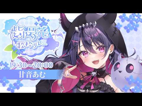 甘音あむ / Amane Amu