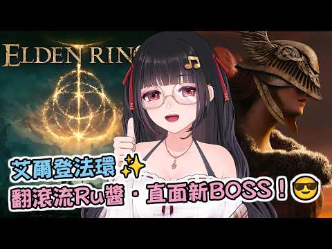 🔴Ruちゃん《艾爾登法環》聽說要挑戰「黑劍」瑪利喀斯了💪 又是從零開始練翻滾的挑戰🫨!🔥鼠掉=送會員🔥Ru味春捲 遊戲頻道
