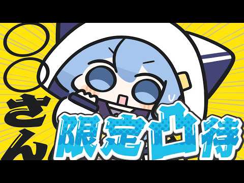 しぐれうい限定凸待ち(始まるまでわからない🎶)【星街すいせい / #ほしまちすたじお】