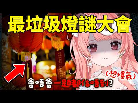 🔴【中秋企劃】最垃圾燈謎大會🏮智商受到嚴重侮辱...【米亞Mya】