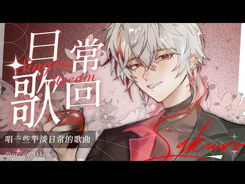 【日常歌回】唱一些平淡日常的歌曲【朔Sakuro】