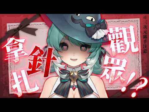 【露手DIY】今天要拿針扎幾個乙包呢?(只是在戳羊毛氈)  ✧  真理果Marika