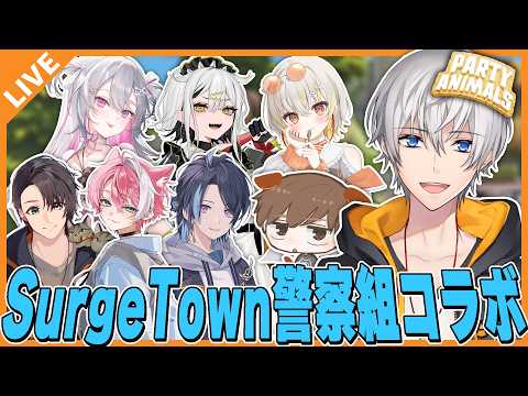 【PartyAnimals】SurgeTown警察組で動物バトロワするぞ! 09/28【アベレージ/Vtuber】