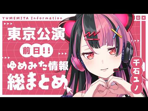 千石ユノ -Sengoku Yuno- / 夢限大みゅーたいぷ