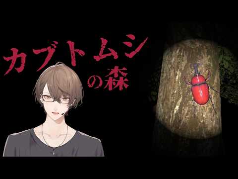 【カブトムシの森】 採集 加賀美 【にじさんじ/加賀美ハヤト】