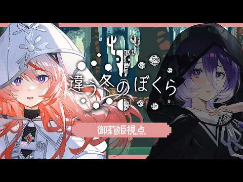 🕯【 ゲーム実況 】違う冬のぼくらⅡ / 御莉姫視点 #ひめみこ生放送