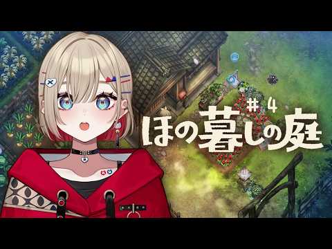 【 ほの暮しの庭 】#4 | 村一番のお金持ちになりたい【 紅蓮罰まる / ぶいぱい 】