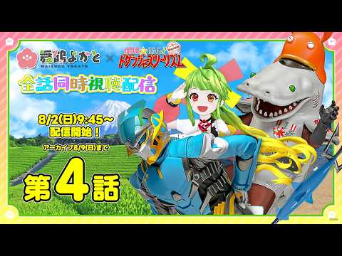 【本編映像アリ・アーカイブ8/9まで】ドゲンジャーズツーリズム一緒に視るばい!!!第4話 #ドゲンジャーズ #旅ドゲ