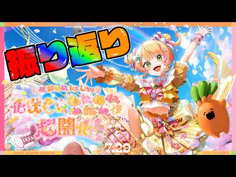 【 雑談 】 #ねね超開花 振り返り!!!!&おうち3Dお披露目♡【 桃鈴ねね / hololive 】