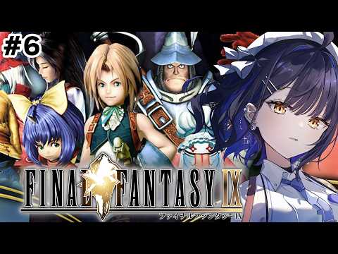 #6【FINALFANTASYⅨ/FF9】ファイナルファンタジー9の世界へ!この世界を救いたいのだ。【#小鈴りあん / #ミクスト】