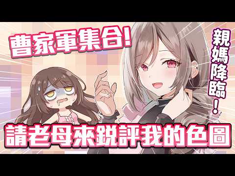 【曹賊集合!】親媽降臨!請老母銳評我的下海圖🔞,結果居然...!?